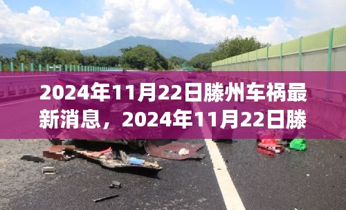 2024年11月22日滕州车祸最新消息及深度分析与关注