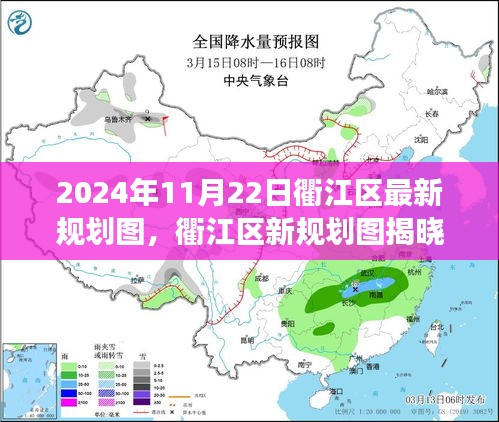 2024年11月22日衢江区最新规划图，衢江区新规划图揭晓，变化中的学习，铸就未来的自信与成就感