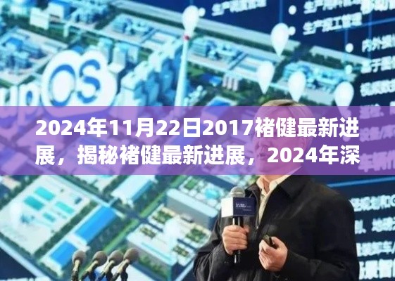 揭秘褚健最新进展，深度洞察褚健现状，深度解析其未来动向（深度洞察）