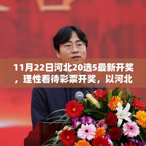 河北20选5彩票开奖，理性对待，透视幸运之轮