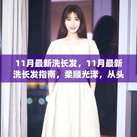 11月最新洗长发指南，柔顺光泽，打造美丽从头开始