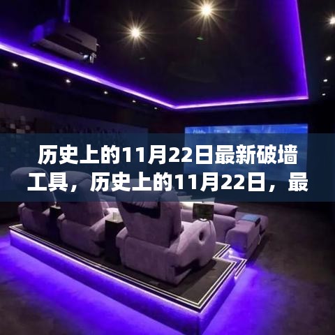 历史上的11月22日，最新破墙工具的多维探讨与揭秘