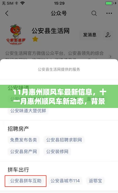 11月惠州顺风车最新动态，背景、进展与影响全解析