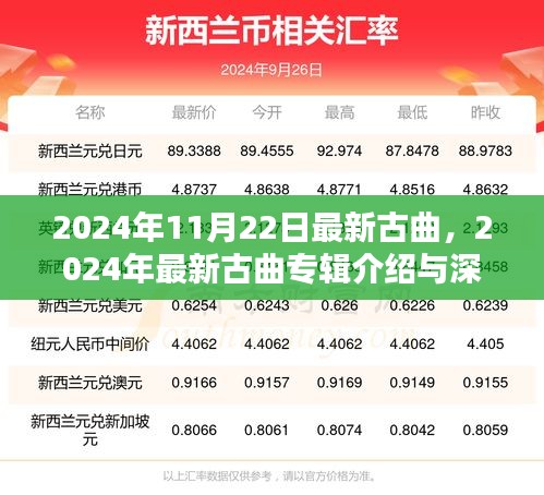 2024年最新古曲专辑深度解析与体验