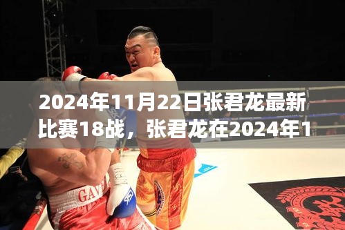 张君龙最新比赛表现深度解析，精彩瞬间回顾与洞察（2024年11月22日）