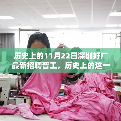 历史上的11月22日深圳好厂普工招聘盛况回顾