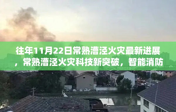 常熟漕泾火灾智能消防系统革新进展报告，科技突破引领未来安全革新之路