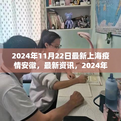 2024年11月22日上海疫情与安徽联动防控最新动态