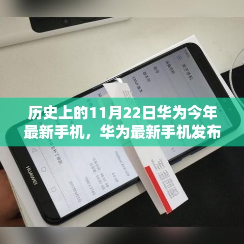 华为最新手机发布回顾与展望，历史上的11月22日揭秘与前瞻