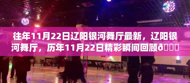 辽阳银河舞厅历年11月22日精彩瞬间回顾与最新动态🎉✨