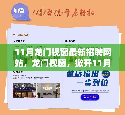 龙门视窗引领11月招聘网站新篇章，求职招聘一站式门户