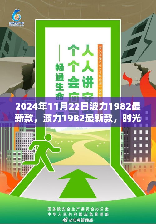 波力1982最新款科技巨擘，时光雕琢的未来之作