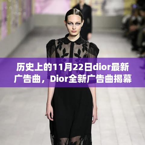 Dior全新广告曲揭幕，科技之翼重塑时尚生活，历史上的今日回顾