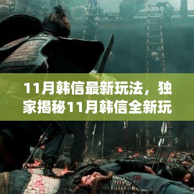 独家揭秘，韩信11月全新玩法攻略，轻松成为战场之星！