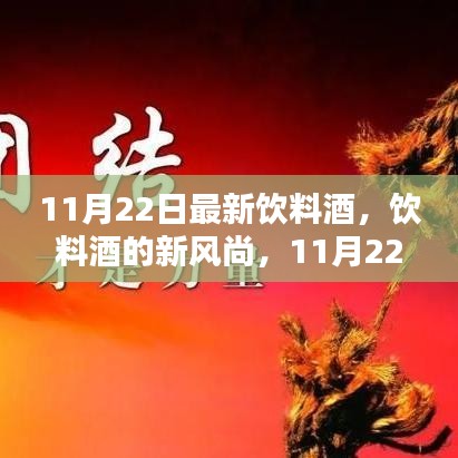 11月22日饮料酒新风尚，观点碰撞中的创新潮流
