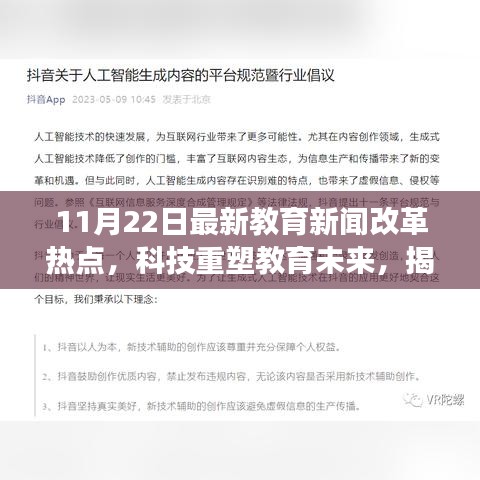 科技重塑教育未来，揭秘最新教育新闻热点中的智能变革利器与改革动态（11月22日更新）