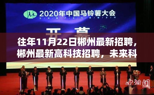 郴州最新高科技招聘启幕，未来科技产品引领招聘新纪元，智能生活体验前所未有