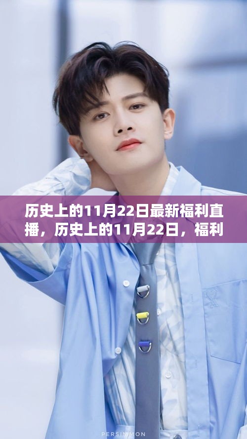 历史上的11月22日，福利直播崭新篇章开启！