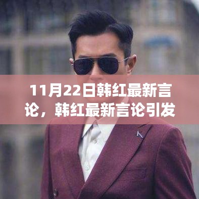 韩红最新言论引关注，深度解读其影响与启示