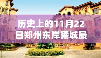 郑州东岸曦城科技赋能智慧居住新纪元，历史上的房价揭秘与最新房价动态（11月22日）