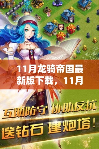 11月龙骑帝国最新版下载，启程共舞自然美景，探寻内心平和之地