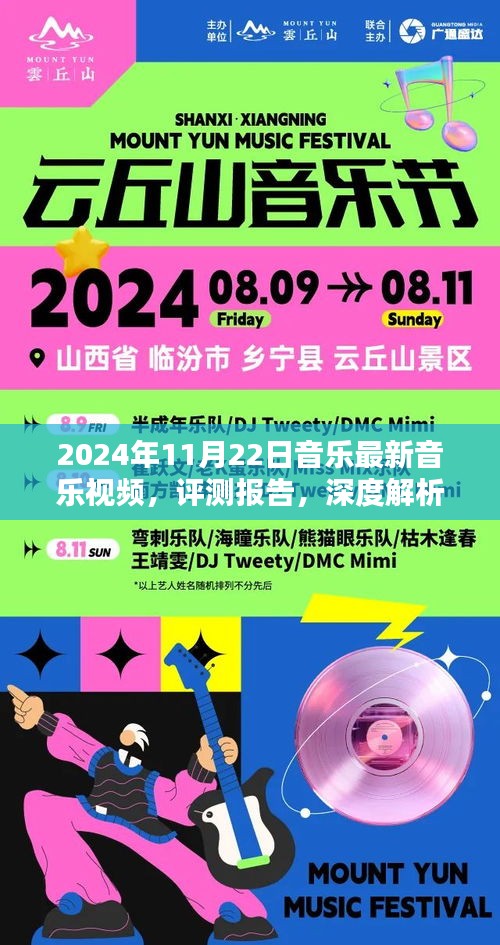 深度解析XXXX年音乐盛典，最新音乐视频与评测报告