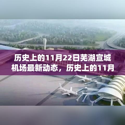 历史上的11月22日，芜湖宣城机场的最新动态回顾