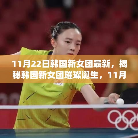 揭秘璀璨瞬间，韩国新女团诞生瞩目时刻 11月22日最新动态