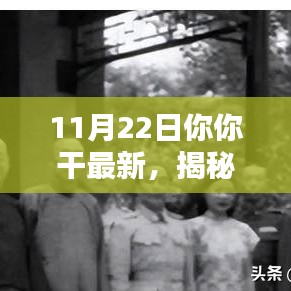 揭秘非凡时刻，11月22日的历史回响与深远影响