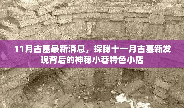 揭秘十一月古墓新发现背后的神秘小巷特色小店，古墓最新消息探秘之旅