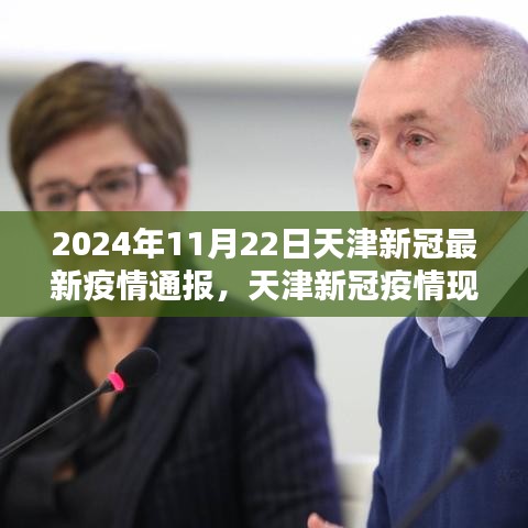 天津新冠疫情深度解析，最新动态与观点探讨（2024年11月22日最新通报）