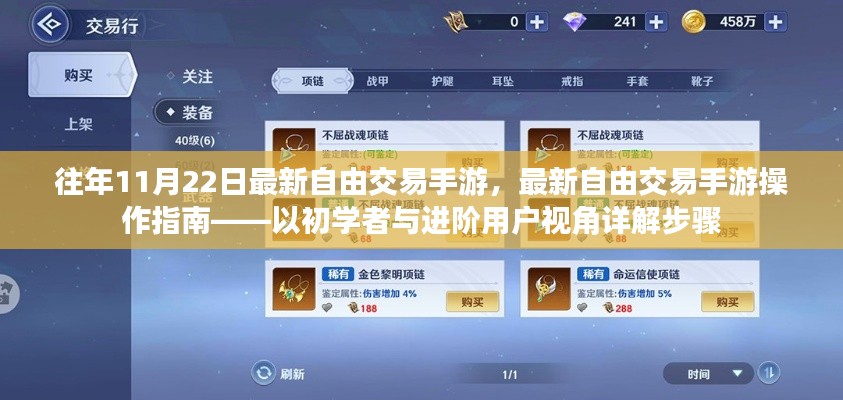 最新自由交易手游操作指南，从初学者到进阶用户的详细步骤解析