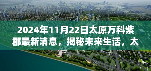 揭秘未来生活，太原万科紫郡前沿科技产品重磅发布，最新消息一览（日期标注）