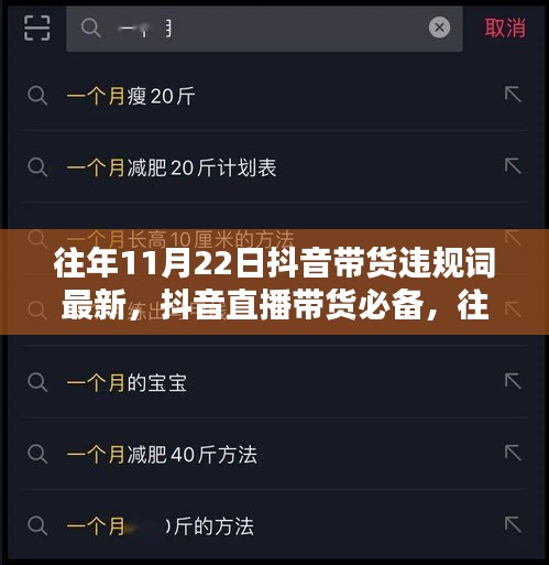 往年11月22日抖音带货违规词指南，直播带货必备，规避风险必备秘籍！