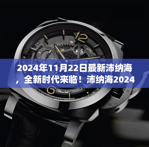 沛纳海全新时代来临，高科技旗舰产品震撼登场（2024年最新资讯）