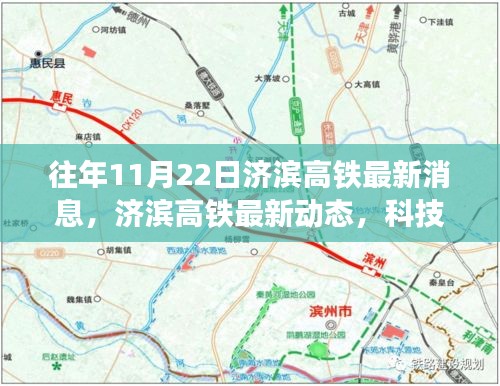 济滨高铁最新动态，科技重塑交通格局，引领高铁时代新纪元