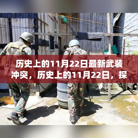 历史上的11月22日武装冲突演变与启示探寻