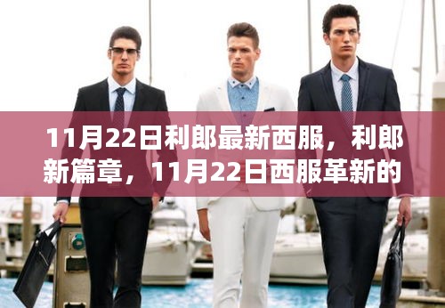 利郎新篇章，11月22日西服革新的时代印记亮相登场