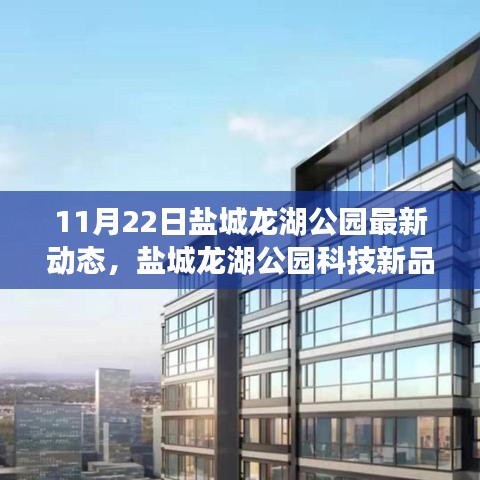 11月22日盐城龙湖公园最新动态，盐城龙湖公园科技新品惊艳亮相 —— 体验前沿功能，领略科技生活新篇章