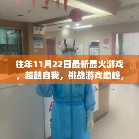 历年11月22日最火游戏的启示与成长之路，挑战巅峰，超越自我，游戏界的启示与成长之路探索