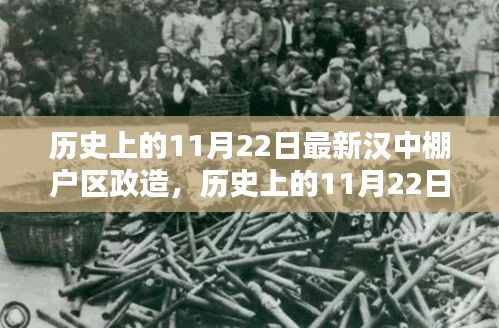 历史上的11月22日汉中棚户区改造新篇章开启
