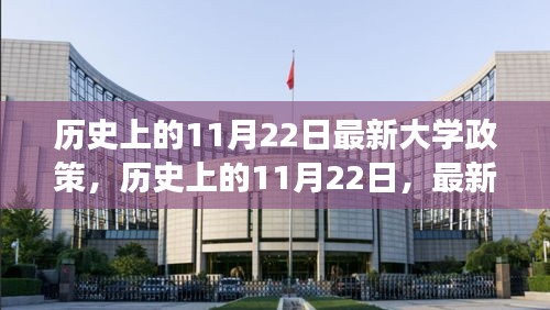 历史上的11月22日大学政策解读与入学指南，最新政策解读及入学准备步骤概览