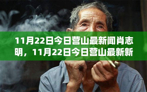 聚焦肖志明，营山最新新闻与地方领袖风采