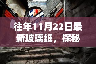 探秘小巷深处的玻璃纸秘境，最新时尚潮流隐藏小店的秘密之旅（11月22日更新）