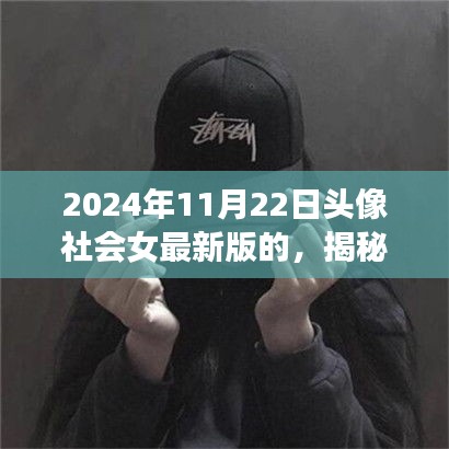 揭秘隐藏小巷的神秘宝藏，探索社会女最新版特色小店的独特魅力（2024年11月22日头像）