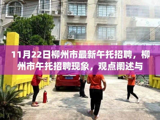 柳州市午托招聘现象，最新动态、观点阐述与解析