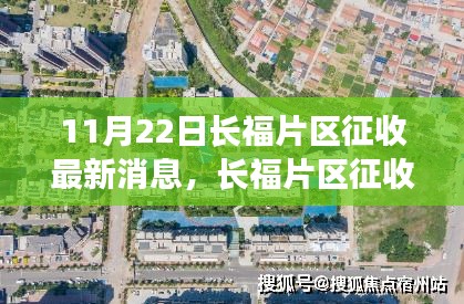 11月22日长福片区征收最新消息，长福片区征收之际，探寻自然美景之旅，心灵宁静的召唤与启程
