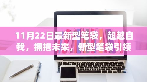 超越自我，拥抱未来，最新型笔袋引领学习革命之旅