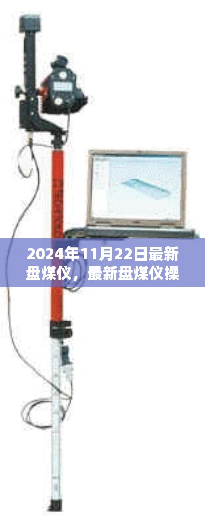 最新盘煤仪操作指南，从入门到精通（2024年最新版）