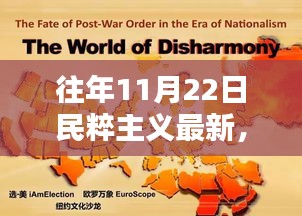 往年11月22日民粹主义最新动态与评测介绍